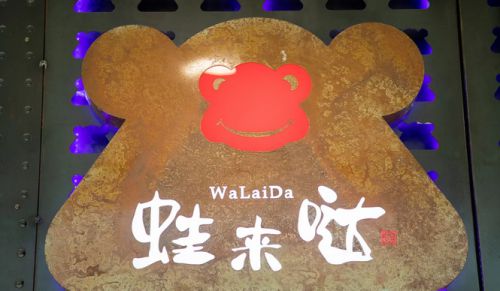 半岛·体育中国官方网餐饮加盟品牌引领者蛙来哒：专业培训铸就更多胜利！