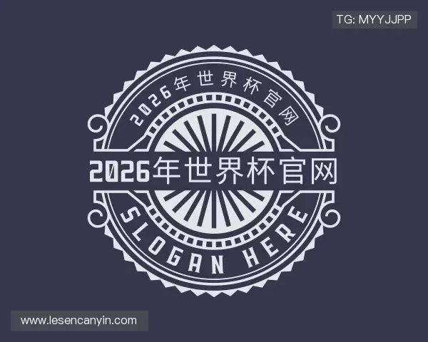 了解2026年世界杯官网
